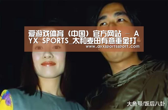 爱游戏体育（中国）官方网站 - AYX SPORTS直播