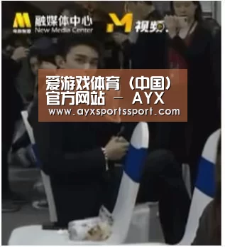 爱游戏体育（中国）官方网站 - AYX SPORTS下载