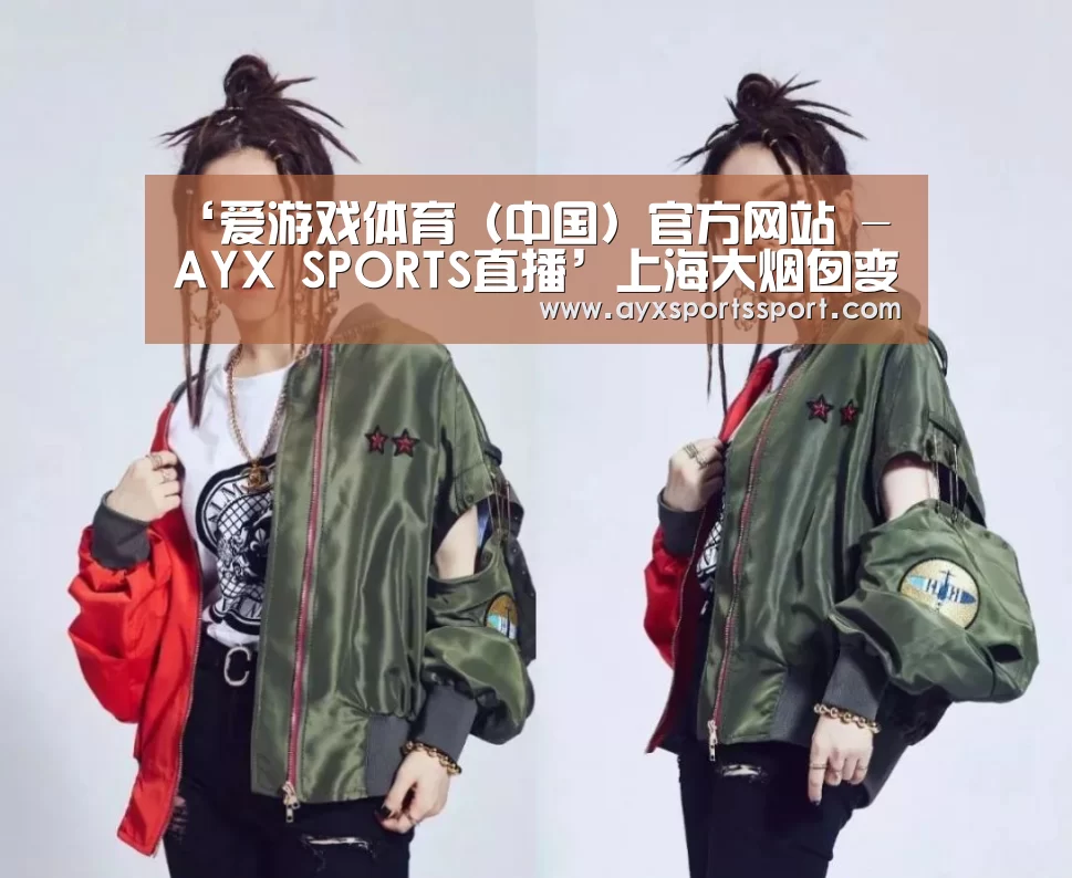 爱游戏体育（中国）官方网站 - AYX SPORTS