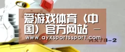 爱游戏体育（中国）官方网站 - AYX SPORTS直播