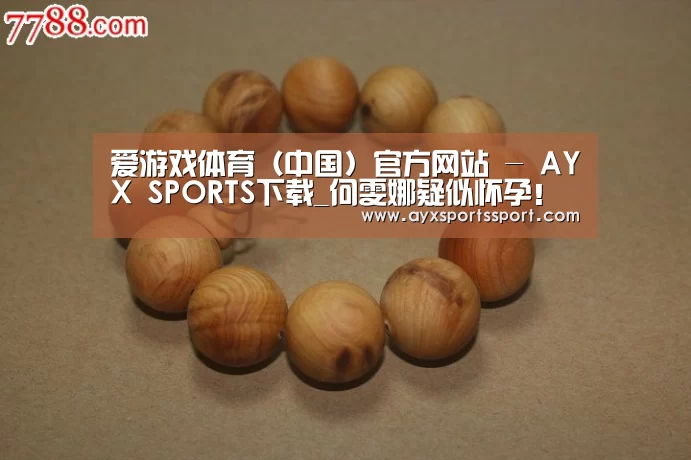 爱游戏体育（中国）官方网站 - AYX SPORTS