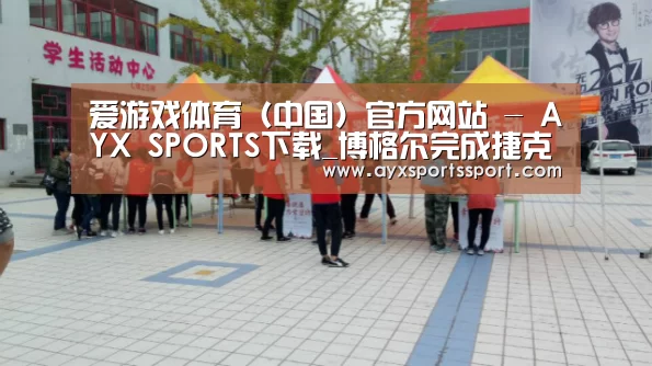 爱游戏体育（中国）官方网站 - AYX SPORTS下载