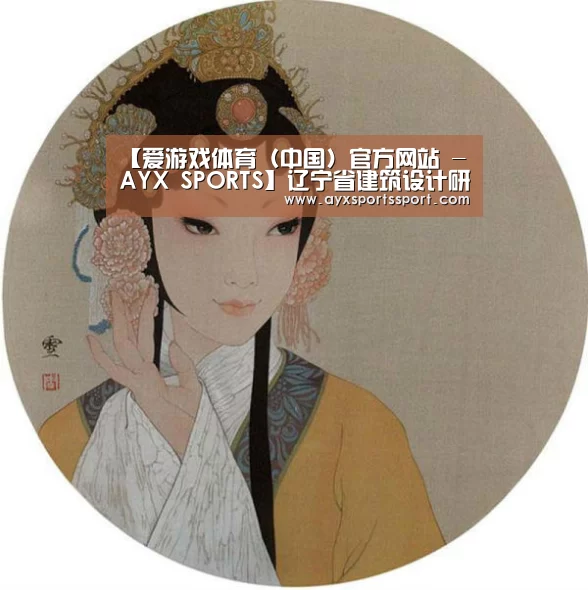 爱游戏体育（中国）官方网站 - AYX SPORTS直播