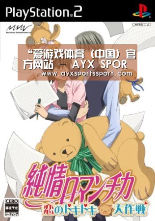 爱游戏体育（中国）官方网站 - AYX SPORTS下载