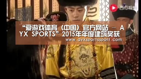 爱游戏体育（中国）官方网站 - AYX SPORTS下载