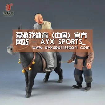 爱游戏体育（中国）官方网站 - AYX SPORTS下载