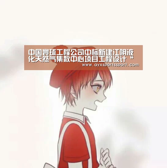 爱游戏体育（中国）官方网站 - AYX SPORTS直播