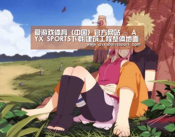爱游戏体育（中国）官方网站 - AYX SPORTS下载