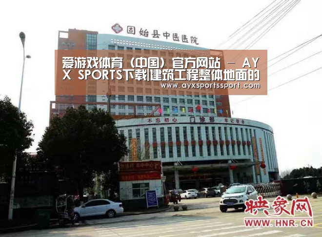 爱游戏体育（中国）官方网站 - AYX SPORTS下载
