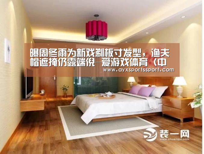 爱游戏体育（中国）官方网站 - AYX SPORTS