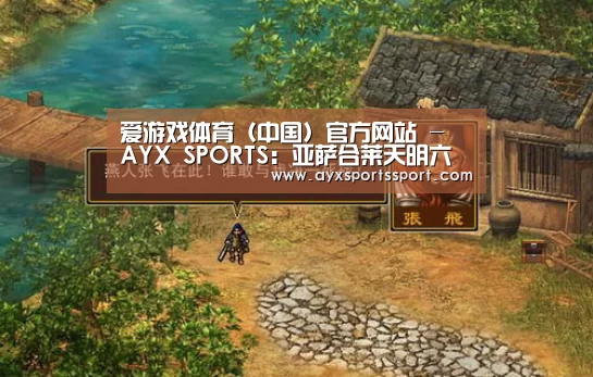 爱游戏体育（中国）官方网站 - AYX SPORTS