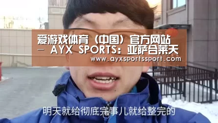 爱游戏体育（中国）官方网站 - AYX SPORTS下载