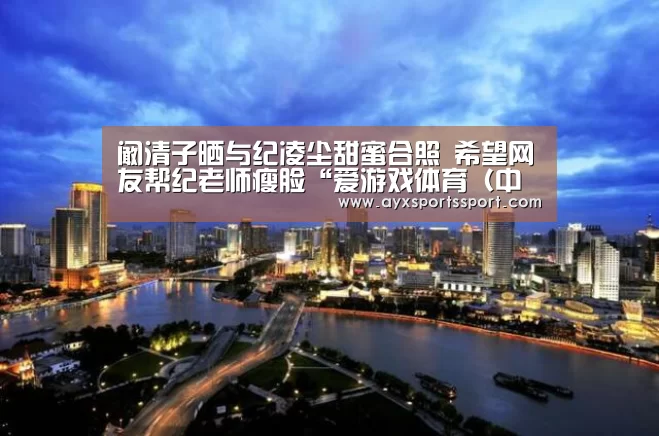 爱游戏体育（中国）官方网站 - AYX SPORTS下载