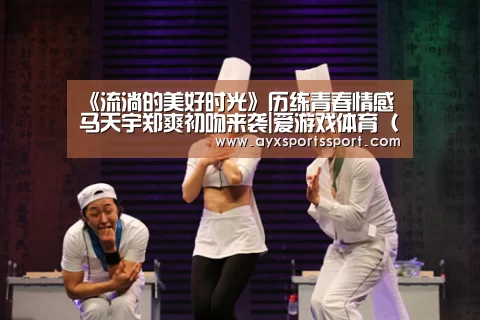 爱游戏体育（中国）官方网站 - AYX SPORTS直播