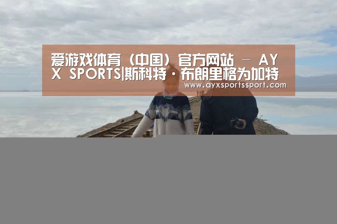 爱游戏体育（中国）官方网站 - AYX SPORTS