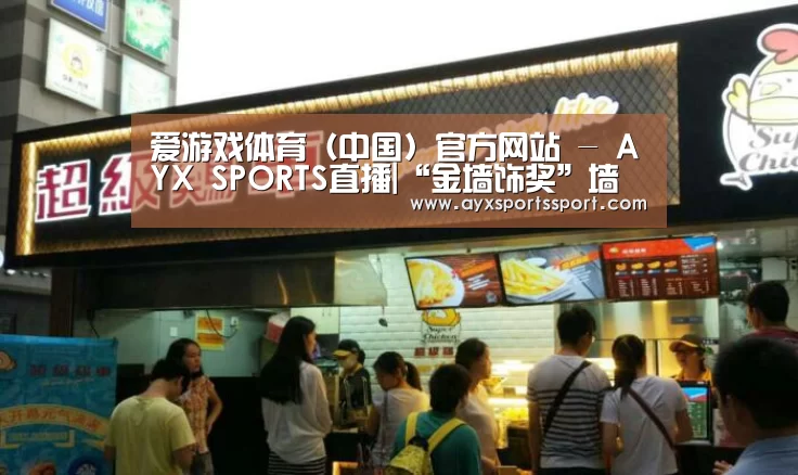 爱游戏体育（中国）官方网站 - AYX SPORTS下载