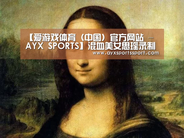 爱游戏体育（中国）官方网站 - AYX SPORTS