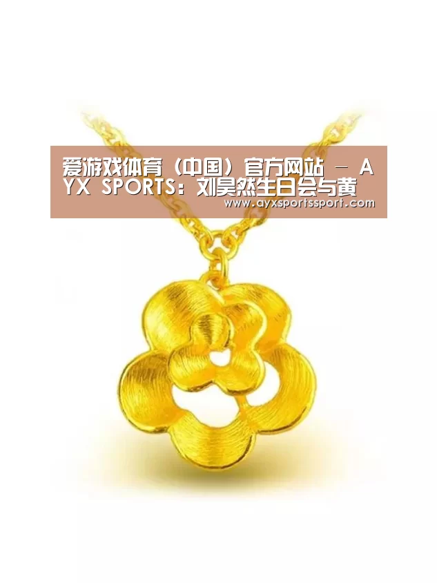 爱游戏体育（中国）官方网站 - AYX SPORTS直播