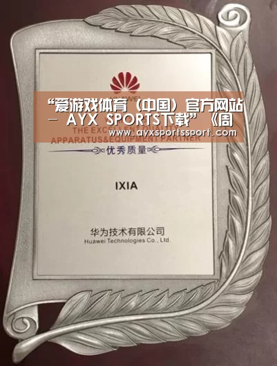 爱游戏体育（中国）官方网站 - AYX SPORTS下载