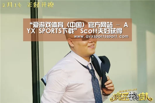 爱游戏体育（中国）官方网站 - AYX SPORTS下载